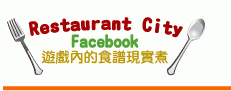 Facebook Restaurant City .內的食譜現實煮